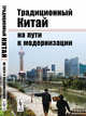 Традиционный Китай на пути к модернизации, Буяров Д.В. 