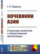 Кочевники Азии. Структура хозяйства и общественной организации, Марков Г.Е. 