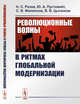 Революционные волны в ритмах глобальной модернизации, Розов Н.С., Пустовойт Ю.А., Филиппов С.И., Цыганков В.В. 