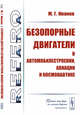 Безопорные двигатели в автомобилестроении, авиации и космонавтике, Иванов М.Г. 