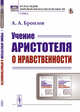 Учение Аристотеля о нравственности, Бронзов А.А. 