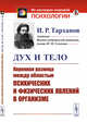 Дух и тело. Коренная разница между областью психических и физических явлений в организме, Тарханов И.Р. 