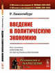 Введение в политическую экономию. Выпуск №44, Люксембург Р. 