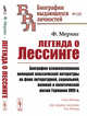 Легенда о Лессинге. Биография основоположника немецкой классической литературы на фоне литературной, социальной, военной и политической жизни Германии XVIII в. Выпуск №125, Меринг Ф. 