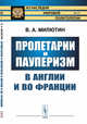 Пролетарии и пауперизм в Англии и во Франции. Выпуск №17, Милютин В.А. 