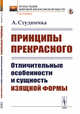 Принципы прекрасного. Отличительные особенности и сущность изящной формы, Студничка А. 