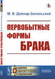 Первобытные формы брака, Довнар-Запольский М.В. 