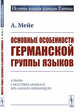 Основные особенности германской группы языков, Мейе А. 