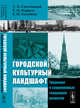 Городской культурный ландшафт. Традиции и современные тенденции развития, Смолицкая Т.А., Король Т.О., Голубева Е.И. 