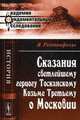 Сказания светлейшему герцогу Тосканскому Козьме Третьему о Московии, Рейтенфельс Яков 