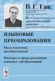 Языковые преобразования. Виды языковых преобразований. Факторы и сферы реализации языковых преобразований, Гак В.Г. 