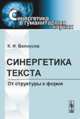 Синергетика текста. От структуры к форме. Выпуск №12, Белоусов К.И. 