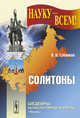 Солитоны. Выпуск №44, Губанков В.Н. 