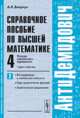 АнтиДемидович. Функции комплексного переменного: теория и практика. Интегрирование в комплексной плоскости, ряды аналитических функций, аналитическое продолжение. Справочное пособие по высшей математике. Том 4. Часть 2, Боярчук А.К. 