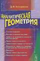 Аналитическая геометрия, Золотаревская Д.И. 