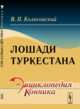 Лошади Туркестана, Колосовский В.П. 