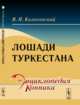 Лошади Туркестана, Колосовский В.П. 