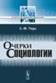 Очерки социологии, Уорд Л.Ф. 