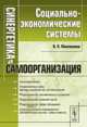 Синергетика и самоорганизация. Социально-экономические системы, Милованов В.П. 
