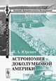 Астрономия доколумбовой Америки, Юревич В.А. 