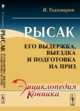 Рысак. Его выдержка, выездка и подготовка на приз, Тихомиров Н. 