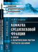 Коммуна средневековой Франции в связи с политическим ростом третьего сословия, Смирнов А.И. 
