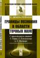 Границы познания в области точных наук. С приложением статей Г. Герца, Г. Гельмгольца и Л. Пастера, Дюбуа-Реймон П. 