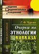 Очерки по этнологии Кавказа, Чурсин Г.Ф. 