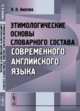 Этимологические основы словарного состава современного английского языка, Амосова Н.Н. 