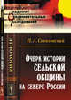 Очерк истории сельской общины на севере России, Соколовский П.А. 