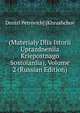 Материалы для истории упразднения крепостного состояния, Том 2, Dmitri Petrovich] [Khrushchov 