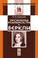 Проблема реальности у Беркли, Блонский П.П. 