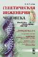 Генетическая инженерия человека. Вызовы, проблемы, риски, Гнатик Е.Н. 