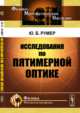 Исследования по пятимерной оптике, Румер Ю.Б. 