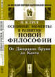 Основные моменты в развитии новой философии. От Джордано Бруно до Канта, Грот Н.Я. 