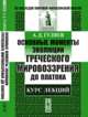 Основные моменты эволюции греческого мировоззрения до Платона. Курс лекций, Гуляев А.Д. 
