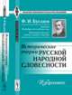 Исторические очерки русской народной словесности: Избранное, Буслаев Ф.И. 