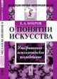 О понятии искусства. Умозрительно-психологическое исследование, Бобров Е.А. 