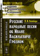 Русские народные песни об Иване Васильевиче Грозном, Вейнберг П.И. 