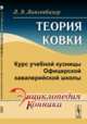 Теория ковки. Курс учебной кузницы Офицерской кавалерийской школы, Лангенбахер Л.Э. 