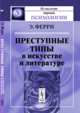 Преступные типы в искусстве и литературе, Ферри Э. 