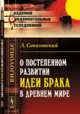 О постепенном развитии идеи брака в Древнем мире, Соколовский Л. 