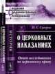 О церковных наказаниях. Опыт исследования по церковному праву, Суворов Н.С. 