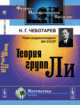 Теория групп Ли, Чеботарев Н.Г. 