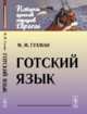 Готский язык, Гухман М.М. 