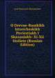 O Drevne-Russkikh Istoricheskikh Poviestiakh I Skazaniakh: Xi-Xii Stoliete (Russian Edition), Ivan Petrovich Khrushchov 
