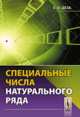 Специальные числа натурального ряда, Деза Е.И. 