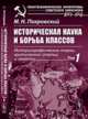 Историческая наука и борьба классов. Историографические очерки, критические статьи и заметки. Том 1, Покровский М.Н. 