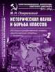 Историческая наука и борьба классов. Историографические очерки, критические статьи и заметки. Том 2, Покровский М.Н. 