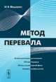 Метод перевала, Федорюк М.В. 